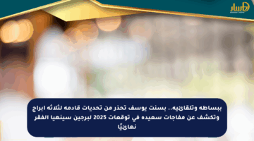ببساطة وتلقائية.. بسنت يوسف تحذر من تحديات قادمة لثلاثة أبراج وتكشف عن مفاجآت سعيدة في توقعات 2025 لبرجين سينهيا الفقر نهائيًا